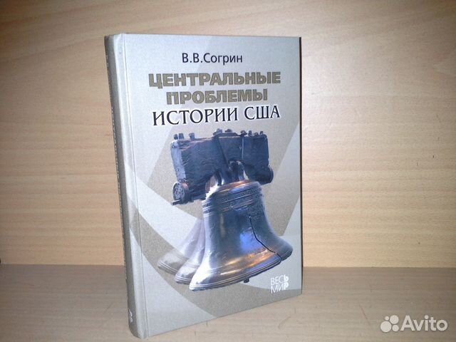 Согрин политическая история. Согрин история США. Согрин историк. Согрин