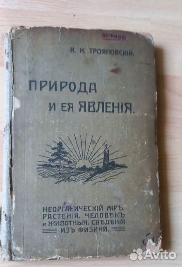Трояновский, Природа и ея явления, 1917