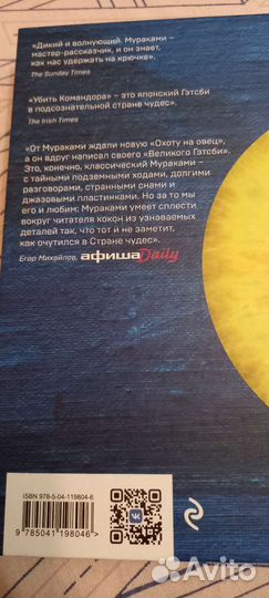 Харуки Мураками Убийство командора