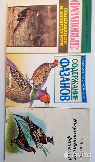 Разведение фазанов и фазановых Книги