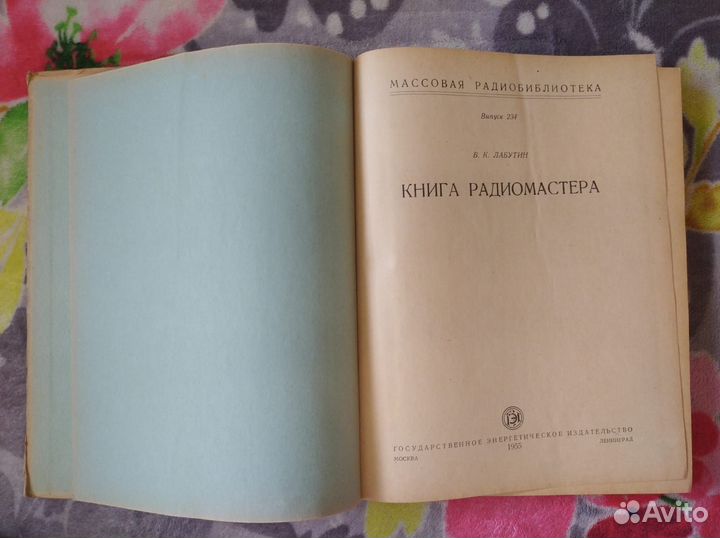 Лабутин Книга радиомастера 1955 Госэнергоиздат
