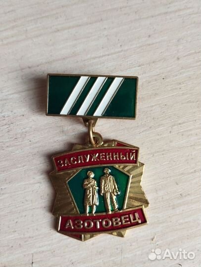 Заслуженный азотовец