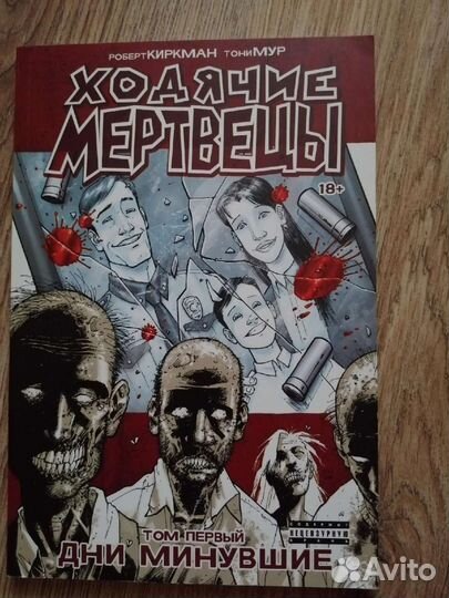 Ходячие мертвецы 1 и 2 том