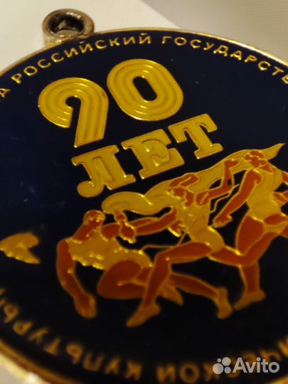 Брелок на ключи 90 лет спорт