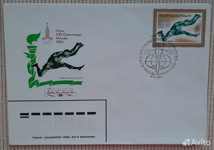 Набор конвертов с марками. Лёгкая атлетика