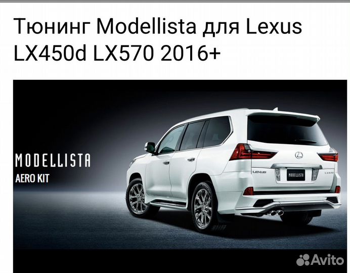 Обвес Modellista на Lexus LX 570; LX450d 2016
