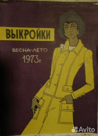 Журналы мод ссср(Силуэт, Модели сезона и др.)