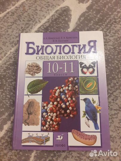 Учебник по биологии 10-11 класс