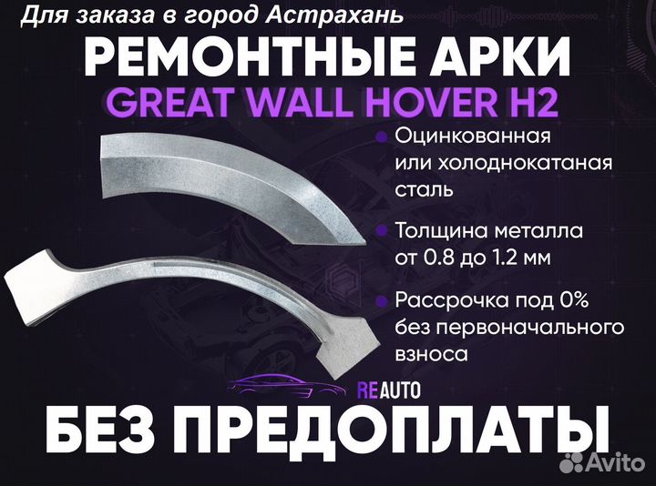 Ремонтные арки на Great Wall Hover H2