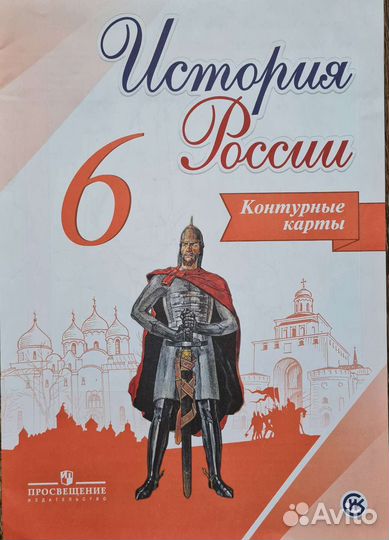 История России 6 класс Просвещение