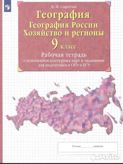 Рабочая тетрадь по географии 9 класс