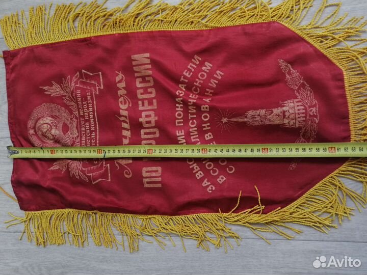 Вымпел вымпел лучшему по профессии СССР