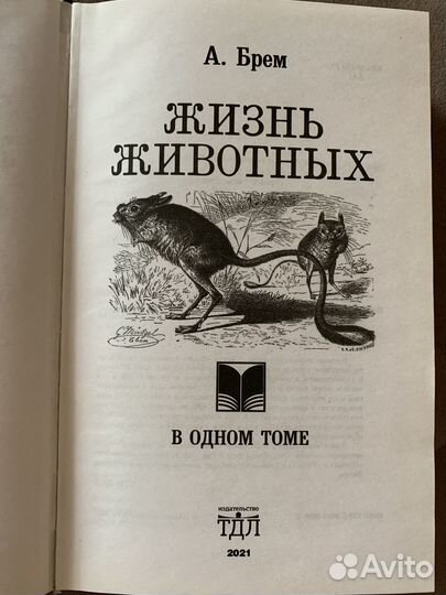 А. Брем «Жизнь животных» в одном томе., 862 стр