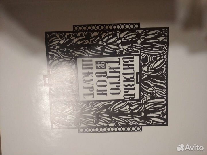 Шота Руставели - Витязь в тигровой шкуре