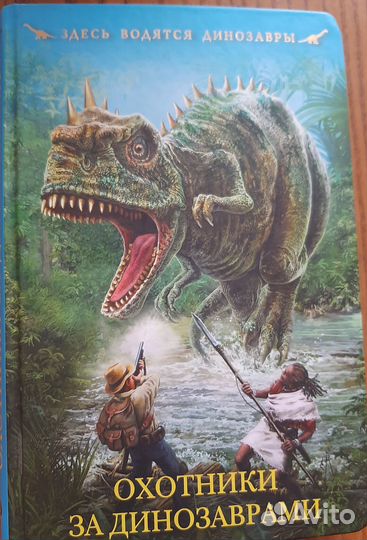 Книга сборник Охотники за динозаврами