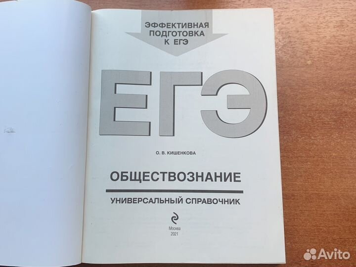 Справочник егэ по обществознанию О.В.Кишенкова