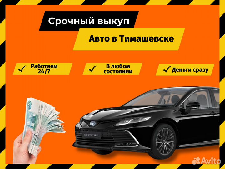 Срочный выкуп авто в Тимашевске