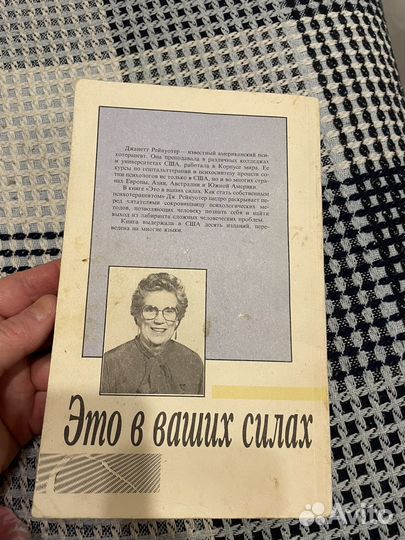 Джанет Рейнуотер Это в ваших силах