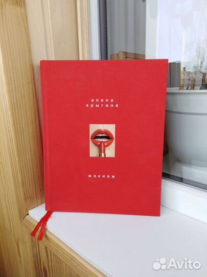 Книга Макияж Елены Крыгиной