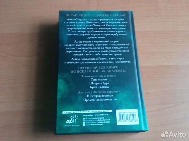 Книга Ли Бардуго-Тень и кость