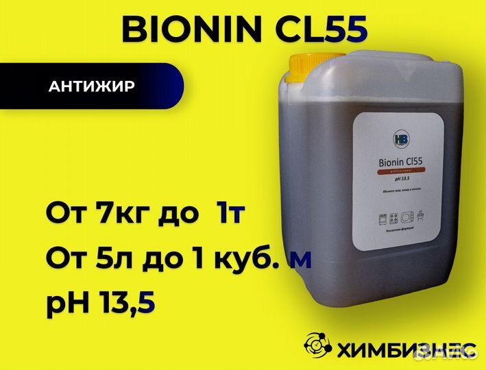 Bionin CL55 концентрированный антижир 1л, 5л, 22л