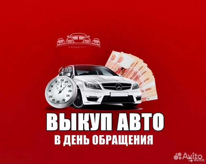 Выкуп авто