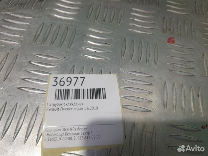Патрубок охлаждения Renault Fluence седан 1.6 2010