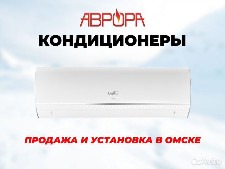 Кондиционеры (сплит-системы) с установкой в Омске