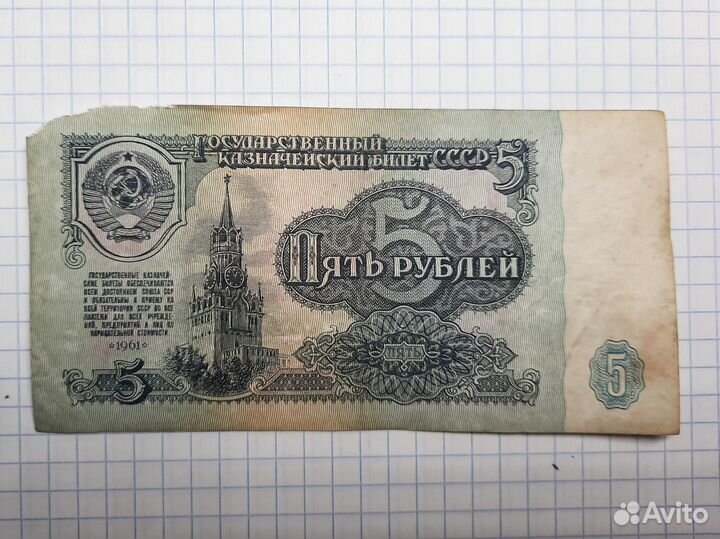 5 рублей 1961 года