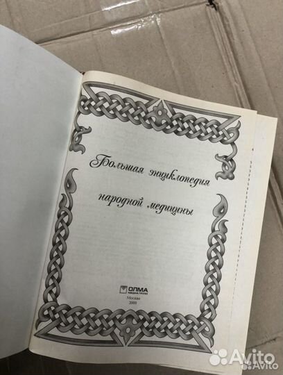 Большая энциклопедия народной медицины