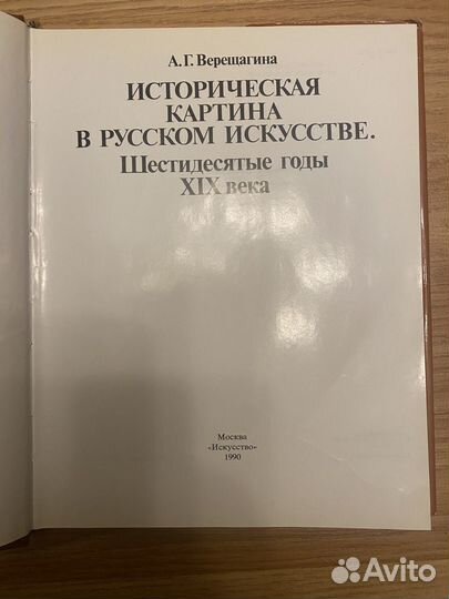 Книга Историческая картина в русском искусстве