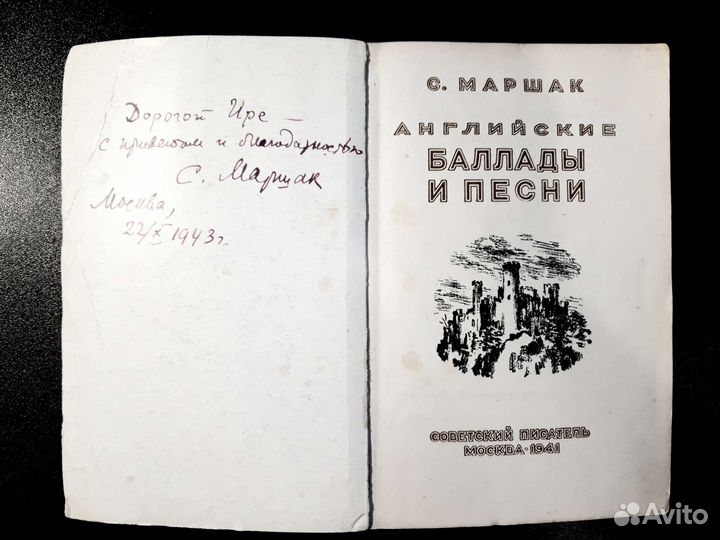 С. Маршак (автограф писателя) Баллады и песни