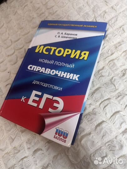 Справочник история ЕГЭ П.А.Баранов