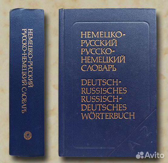 Немецко-русский и русско-немецкий словарь