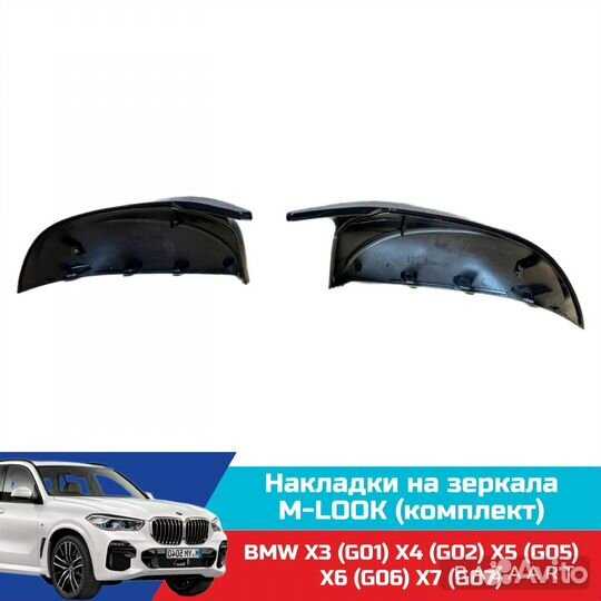 Накладки на зеркала M-look BMW G01 G05 G07