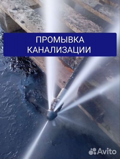 Прочистка канализации,промывка,устранение засоров