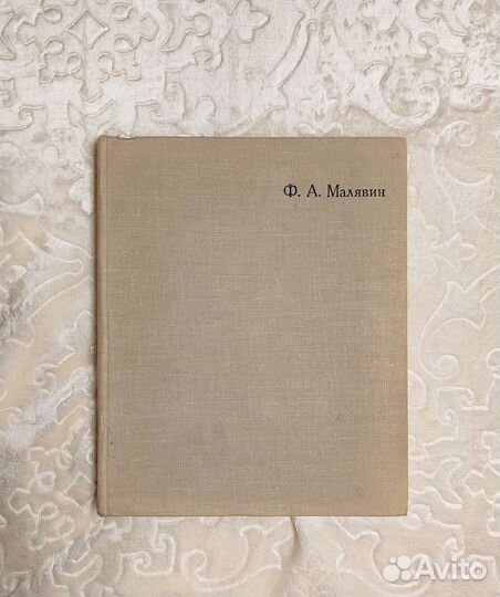 Книга Ф.А. Малявин