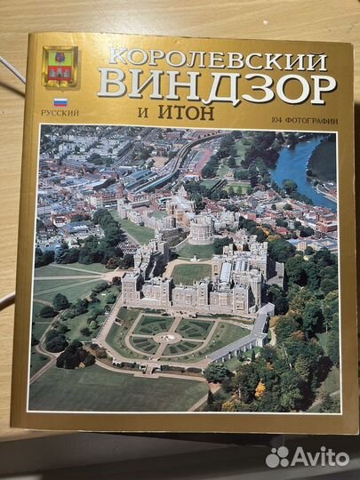 Королевский виндзор и итон