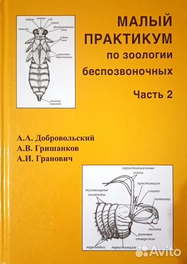 Малый практикум по зоологии беспозвоночных. Ч. 2