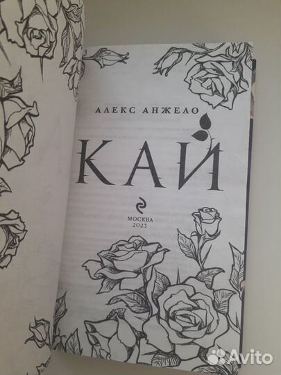 Продам книгу Алекс Анжело - Кай (новая)