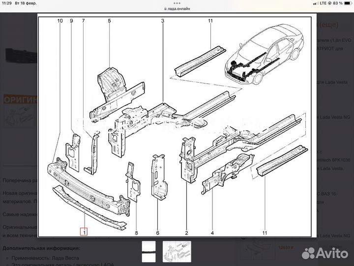 Усилитель бампера LADA Vesta
