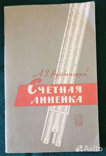 Книга Счетная линейка
