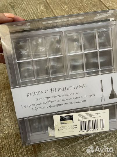 Подарочный набор для работы с шоколадом. Новый