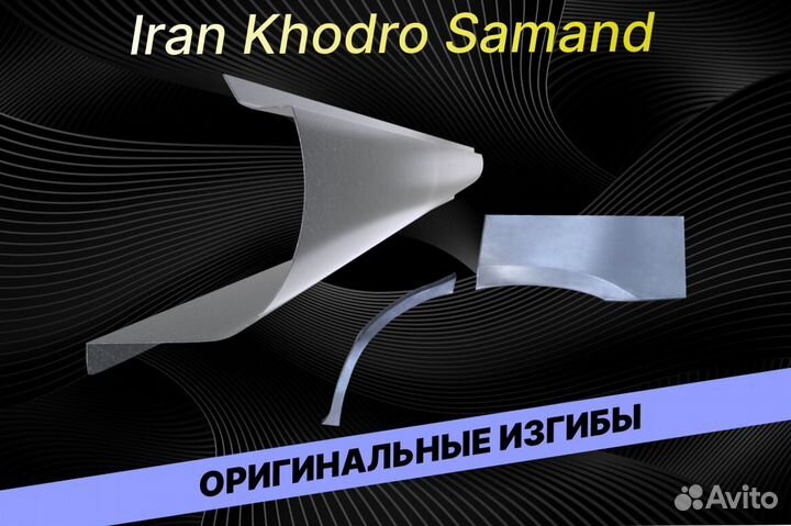 Пороги Iran Khodro Samand Е34 ремонтные кузовные