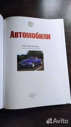 Книга-энциклопедия про автомобили