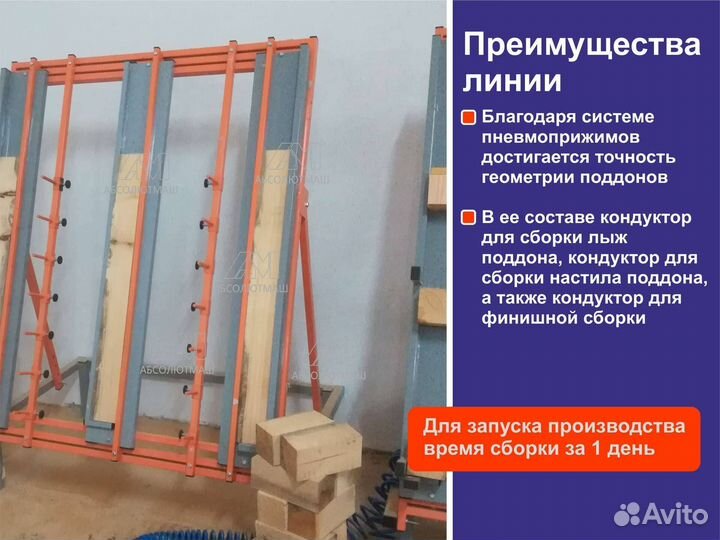 Станок линия сборки поддонов трехоперационная