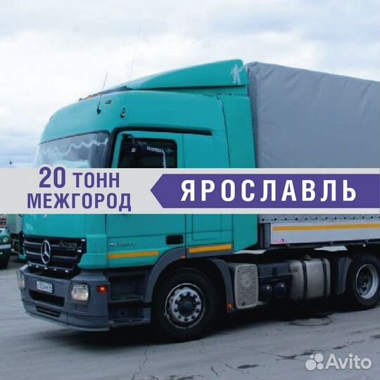 Грузоперевозки 20 тонн межгород от 200км