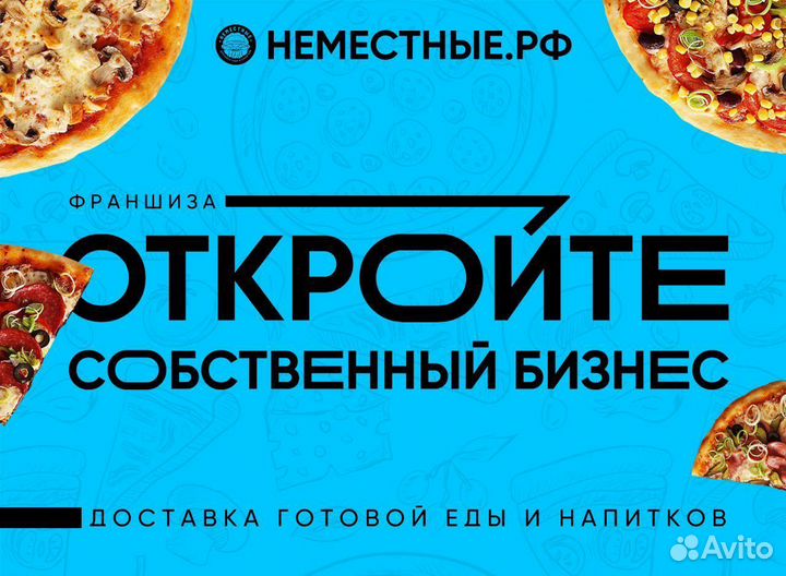 Франшиза неместные доставка готовой еды
