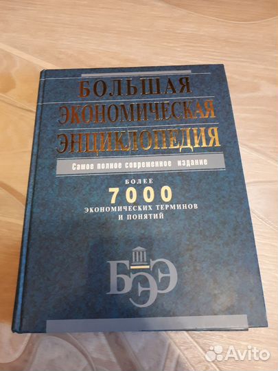 Большая экономическая энциклопедия