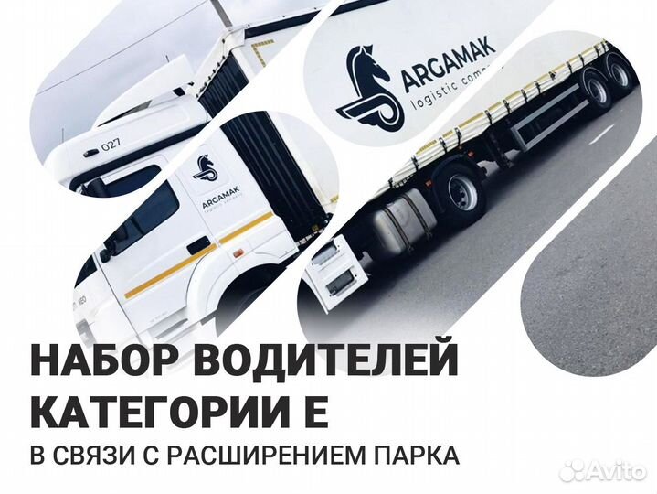 Водитель категории Е